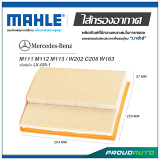 MAHLE ไส้กรองอากาศ MERCEDES BENZ M104 / E280 E320 W124 S124 ( LX 439-1 )