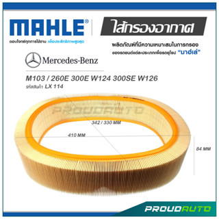 MAHLE ไส้กรองอากาศ MERCEDES BENZ M103 / 260E 300E W124 300SE W126  ( LX 114 )