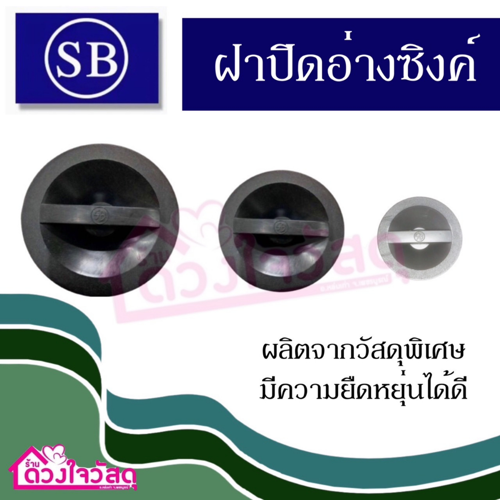 SB ฝาปิดอ่างซิงค์ ฝาปิดซิงค์ แบบทึบ ใช้ปิดตะกร้าอ่างซิงค์ ปิดรูอ่างล้างจาน มี3ขนาดไม่มั่นใจขนาด สอบถามทางร้านได้ตลอดค่ะ