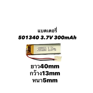 501340 3.7v 300mAh สามสาย แบตเตอรี่ Battery หูฟัง Buletooth บูลทูธ MP3 MP4 Stere กล้องติดรถยนต์ DIY battery