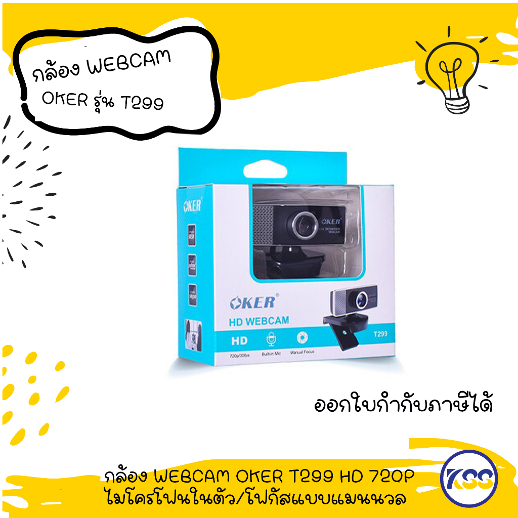 กล้อง WEBCAM OKER T299 HD 720P ไมโครโฟนในตัว/โฟกัสแบบแมนนวล
