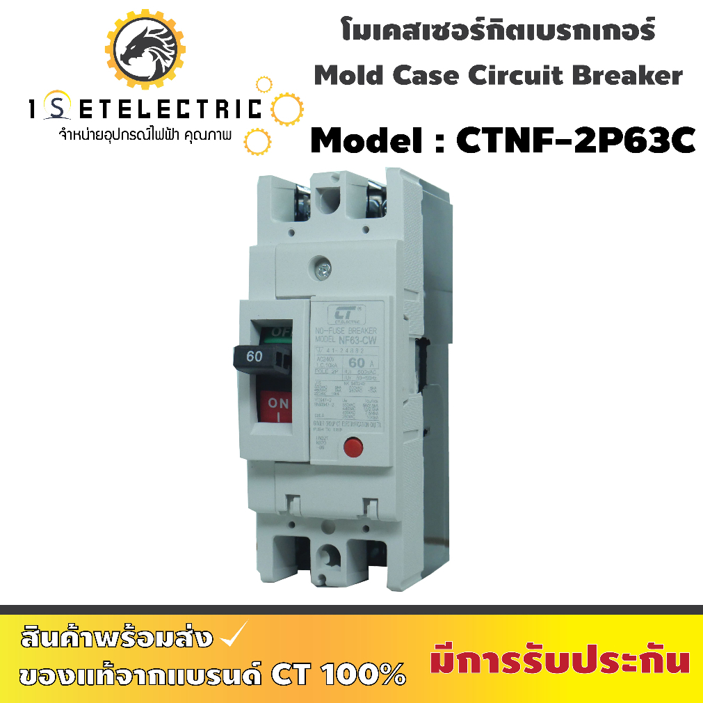 โมลเคสเซอร์กิตเบรกเกอร์ CT ELECTRIC รุ่น CTNF-63c 2P มี 2 แบบคละสี