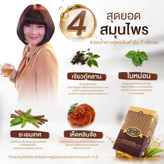 T Mixes Herbal ทีมิกซ์ ชาสมุนไพรไทย ลดน้ำตาล (1กล่อง 10ซอง)
