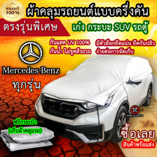 แท้100% ผ้าคลุมรถครึ่งคัน ตรงรุ่น Mercedes - benz ทุกรุ่น ผ้าคลุมรถเก๋ง ผ้าคลุมกระบะ ผ้าคลุมรถSUV ผ้าคลุมรถตู้