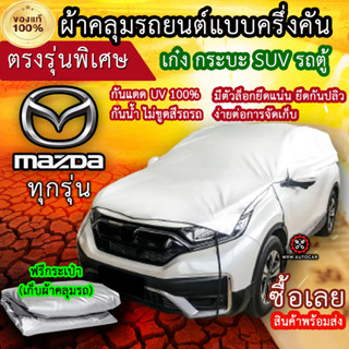 แท้100% ผ้าคลุมรถครึ่งคัน ตรงรุ่น Mazda ทุกรุ่น ผ้าคลุมรถเก๋ง ผ้าคลุมกระบะ ผ้าคลุมรถSUV ผ้าคลุมรถตู้