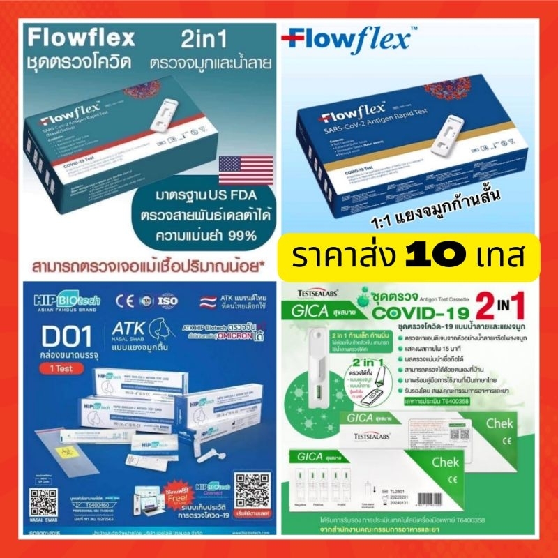 Atk 10เทส Flowflex atk Hip Biotech atk ชุดตรวจโควิด-19 (SARS-CoV-2) แท้100% ชุดตรวจ ATK covid-19 ทางจมูก flowflex2in1