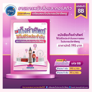 หนังสือ เก็งคำศัพท์ที่ใช้ในชีวิตประจำวันและในการสอบใบประกอบวิชาชีพครู