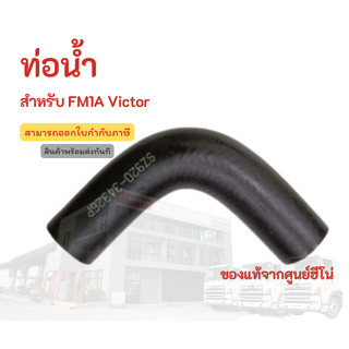 ท่อน้ำ HINO สำหรับรุ่น FM1A Victor อะไหล่รถบรรทุก แท้จากศูนย์