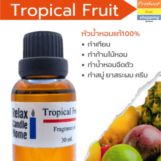 หัวน้ำหอมแท้  กลิ่น Tropical Fruit Fragrance oil ทำเทียนเกรดพรีเมียม สำหรับเทียนเเละเครื่องหอม 30ml/100ml