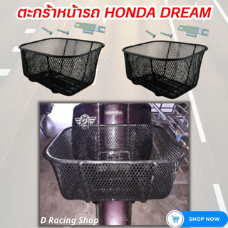 ตะกร้าหน้า รถมอเตอร์ไซค์  Honda Dream ทุกรุ่น ตะกร้าหน้า ดรีม ซุปเปอร์คัพ