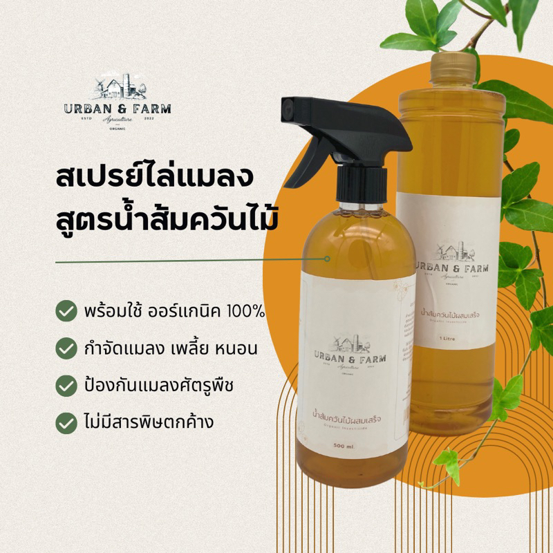 สเปรย์ไล่แมลง สูตรน้ำส้มควันไม้ | Urban & Farm | กำจัดแมลง เพลี้ย หนอน มด ไม่มีสารพิษตกค้าง