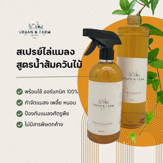 สเปรย์ไล่แมลง สูตรน้ำส้มควันไม้ | Urban &amp; Farm | กำจัดแมลง เพลี้ย หนอน มด ไม่มีสารพิษตกค้าง