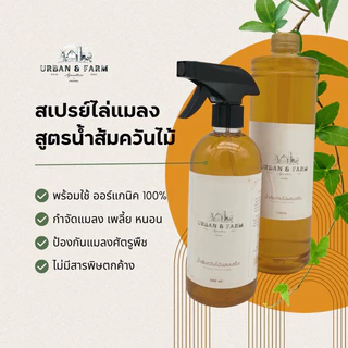 สเปรย์ไล่แมลง สูตรน้ำส้มควันไม้ | Urban & Farm | กำจัดแมลง เพลี้ย หนอน มด ไม่มีสารพิษตกค้าง