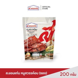 ส.ขอนแก่น หมูสวรรค์อบ ขนาด 200 กรัม (ซอง)