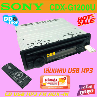 สินค้าไกล้จะหมดแล้วนะ รีบสั่งเลย..เครื่องเล่นติดรถยนต์ SONY CDX-G1200U เล่นแผ่นCD-USB-AUX วิทยุ1DIN แท้100%