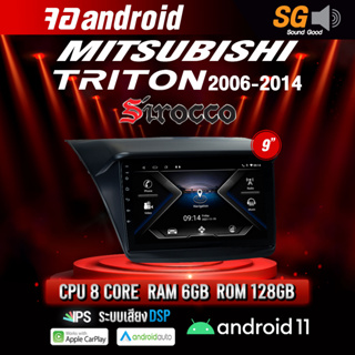 จอ Andriod จอตรงรุ่น Mitsubishi Triton 2006-2014 ขนาด 9 นิ้ว !!! รับประกันถึง 1 ปี ยี่ห้อ Sirocco