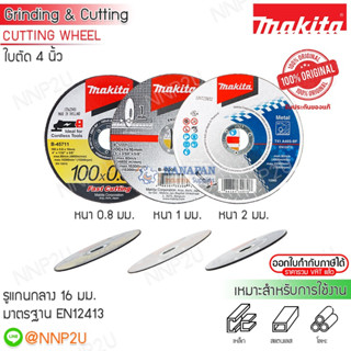 MAKITA ใบตัด มากีต้า ขนาด 4"หนา 0.8มม.B-45711 , 4"หนา 1มม.B-12201 , 4"หนา 2มม.A-85123