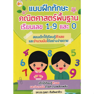 Chulabook|c111|8858757423632|หนังสือ|เรียนเลข 1-9 และ 0 :แบบฝึกทักษะคณิตศาสตร์พื้นฐาน