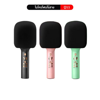 ไมโครโฟนไร้สาย รุ่น Q11 TWS ร้องเพลงเล่นคาราโอเกะ Wirless Microphone HiFi Speaker ไมโครโฟนคอนเดนเซอร์  [3สี ดำ/เขียว/ชมพ