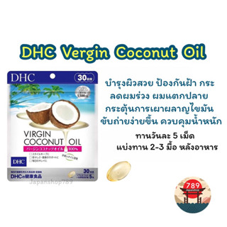 [ส่งไว🔥] DHC Vergin Coconut Oil สกัดจากน้ำมันมะพร้าวบริสุทธิ์ 1,500mg. ลดผมร่วง เผาผลาญไขมัน (30 วัน) วิตามินจากญี่ปุ่น