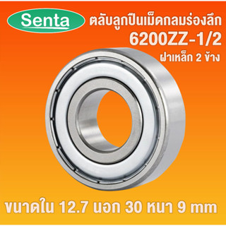 6200ZZ-1/2 ( 12.7x30x9 mm ) ตลับลูกปืนเม็ดกลมร่องลึก ฝาเหล็ก 2 ข้าง โดย Senta