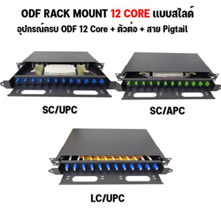 ODF RACK MOUNT 12 CORE SC / LC ครบชุด พร้อมใช้งาน สำหรับงาน Fiber Optic Cable