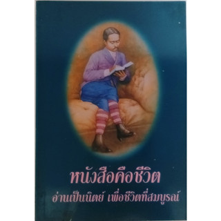 หนังสือคือชีวิต อ่านเป็นนิตย์ เพื่อชีวิตที่สมบูรณ์ (หนังสือที่ระลึกงานสัปดาห์หนังสือแห่งชาติ ครั้งที่ 30) *หนังสือหายากม