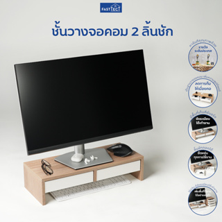 FASTTECT ชั้นวางจอคอม 2 ลิ้นชัก - ลดการก้มให้เมื่อยคอ พร้อมที่เก็บคีย์บอร์ด และลิ้นชัก