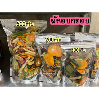 ผักอบกรอบ รอบผลิตใหม่ ไม่เหม็นหืน กรอบ อร่อย รวมผักผลไม้ 12 ชนิด