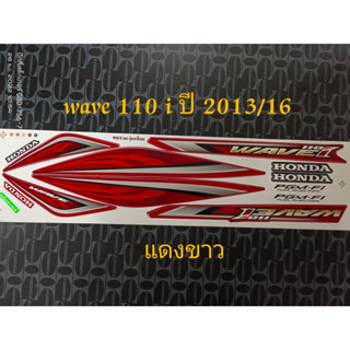 สติ๊กเกอร์ WAVE 110i สีแดงขาว ปี 2013 รุ่น 16  คุณภาพดี ราคาถูก