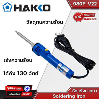 HAKKO No.980F-V22 หัวแร้งบัดกรี 20W/130W หัวแร้งบัดกรีแช่ แบบปากกา มีปุ่มเร่งความร้อน เร่งความร้อนได้ถึง 130 วัตต์