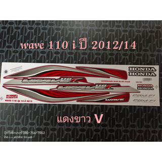 สติ๊กเกอร์ WAVE 110I  สีแดง-ขาวV ปี 2012 รุ่น 14  คุณภาพดี ราคาถูก