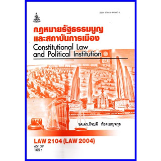 ตำราเรียนราม LAW2004 (LAW2104) กฎหมายรัฐธรรมนูญและสถาบันการเมือง