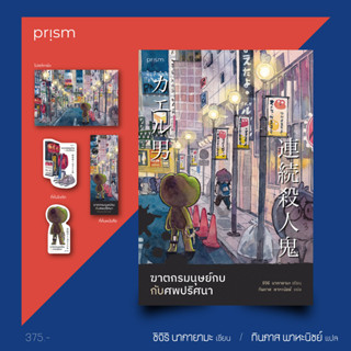 ฆาตกรมนุษย์กบกับศพปริศนา ชิจิริ นากายามะ ผู้เขียน พร้อมส่ง