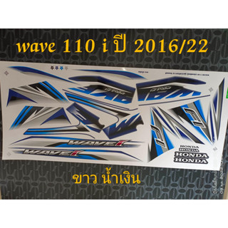 สติ๊กเกอร์ WAVE 110i สีขาวน้ำเงิน ปี 2016 รุ่น 22
