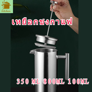 Stainless Steel French Press Coffee Pot เครื่องชงกาแฟ กาชงกาแฟ เหยือกชงกาแฟ ที่ชงกาแฟ เครื่องชงชากาแฟ 350 ML 800ML 100ML