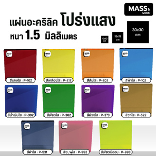 แผ่นอะคริลิค หนา 1.5 มิล หมวดสีโปร่งแสง มีขนาดให้เลือก 30x30 ซม