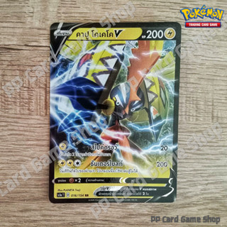 คาปู โคเคโค V (SC1a T D 016/154 RR) สายฟ้า ชุดซอร์ดแอนด์ชีลด์ การ์ดโปเกมอน (Pokemon Trading Card Game) ภาษาไทย