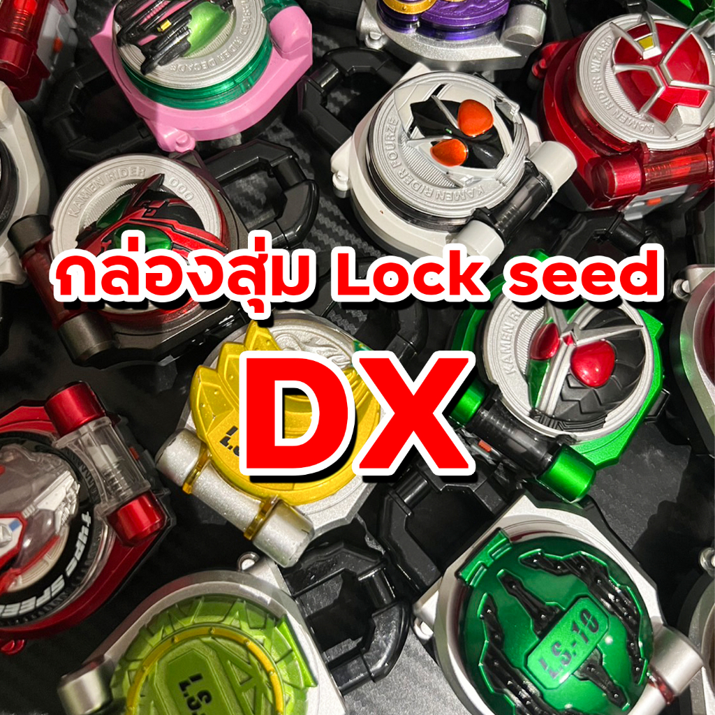 กล่องสุ่ม Lock seed DX ของเล่น มาสไรเดอร์ Kamen rider กล่องสุ่มล็อคซี๊ดDX mystery box