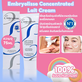 Embryolisse Concentrated Lait Cream 75ml ไรเซอร์บำรุงได้ทั้งผิวหน้าและผิวกาย มอยเจอร์ไรเซอร์ที่กูรูความงามเลือกใช้