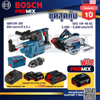 Bosch Promix	GBH 18V-26F+GDE18V-16FC สว่านโรตารี่ไร้สาย 18V.+GKS 18V-68 GC เลื่อยวงเดือนไร้สาย 7" BITURBO BL