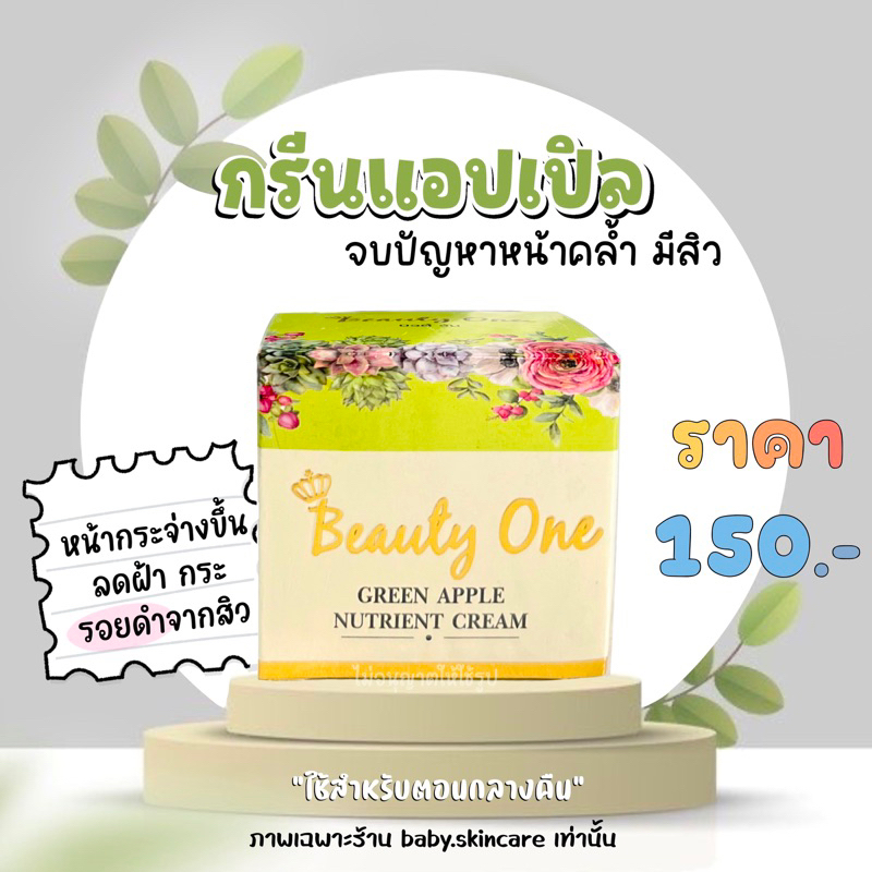 กรีนแอปเปิล บิ้วตี้วัน /Beauty one 6 กรัม แท้ 100%
