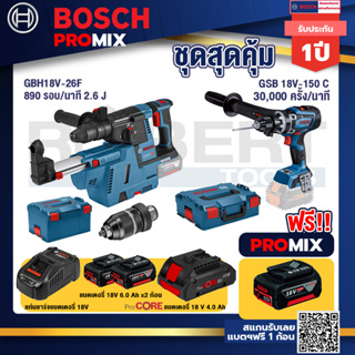 Bosch Promix	 GBH 18V-26F+GDE18V-16FC สว่านโรตารี่ไร้สาย 18V+GSB 18V-150 C สว่านไร้สาย  BITURBO