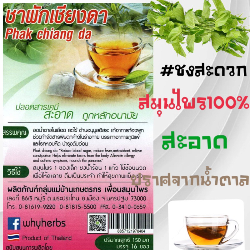 ผักเชียงดา,ชาผักเชียงดา (ขนาดบรรจุ 16 และ 100 ซองชา)สินค้าพร้อมส่ง
