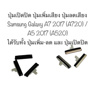 ปุ่มกด Samsung a7 2017 a5 2017 ปุ่มกด a720 a520 ปุ่มเปิดปิด ปุ่มเพิ่มเสียง ปุ่มลดเสียง ปุ่มซัมซุง สินค้าพร้อมส่ง ส่งไว