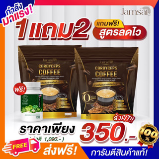 {พร้อมส่ง+ส่งฟรีมีของแถม} กาแฟแจ่มใส กาแฟถั่งเช่าทอง น้ำหนักลด ขับถ่ายดี คุมหิว อิ่มนาน