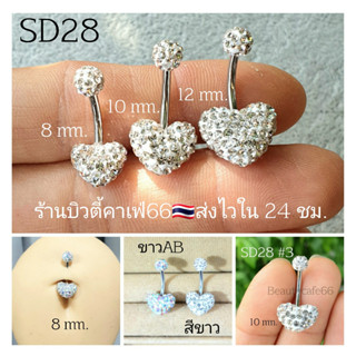 SD28 (1pc.) จิวสะดือ รูปหัวใจคริสตัล แพ้ง่ายใส่ได้ Surgical Steel Anti Allergic ก้านหนา 1.6 mm. Belly Jewelry