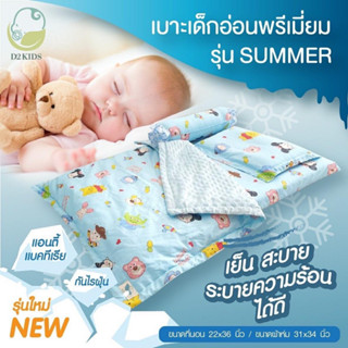 D2kids เบาะเด็กอ่อนพรีเมียม รุ่น Summer เย็นสบายเป็นพิเศษ