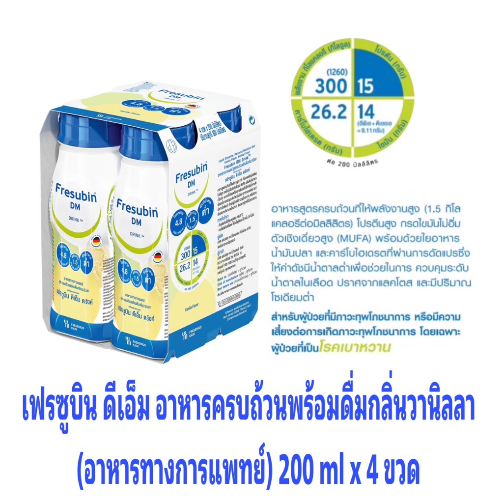 [200ml x 4 ขวด] Fresubin DM เฟรซูบิน ดีเอ็ม อาหารสูตรครบถ้วนพร้อมดื่มกลิ่นวานิลลา สำหรับผู้ป่วยเบาหว