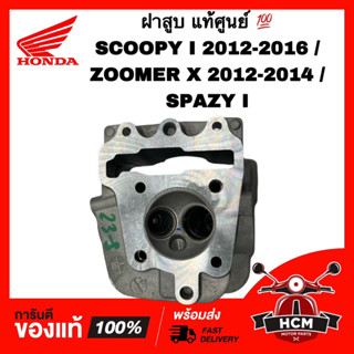 ฝาสูบ SCOOPY I 2012 2013 2014 2015 2016 / ZOOMER X 2012 2013 2014 / SPAZY I / สกู๊ปปี้ I / สเปซี่ I แท้ 💯 12200-KZL-E00